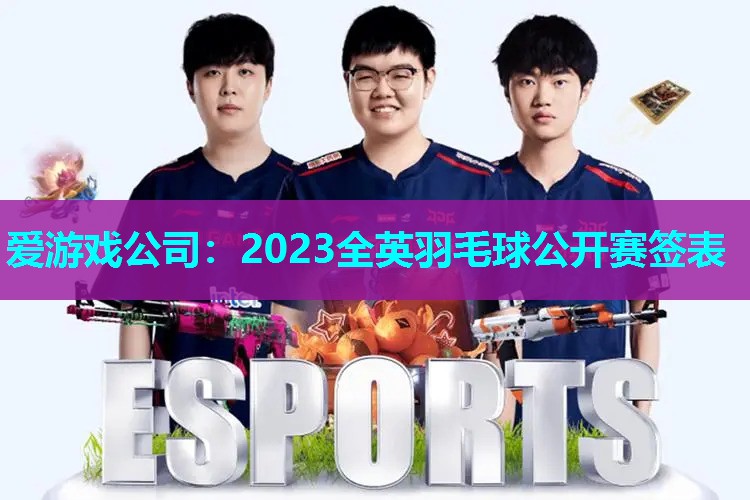2023全英羽毛球公开赛签表