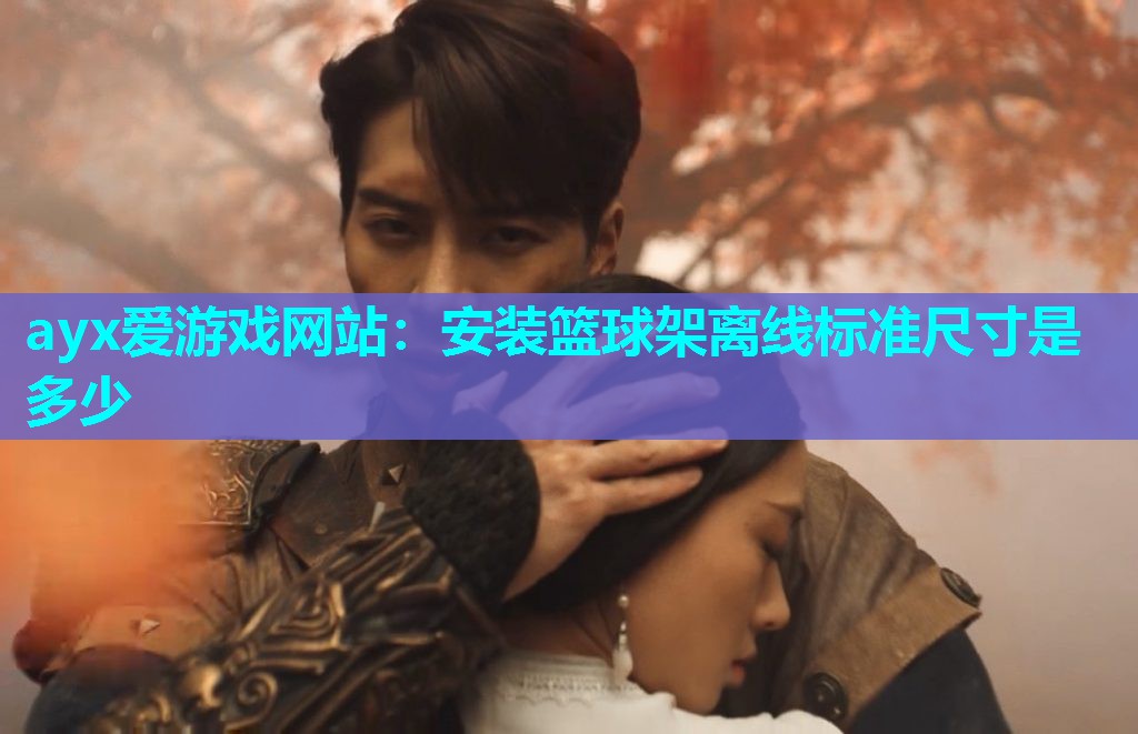 安装篮球架离线标准尺寸是多少
