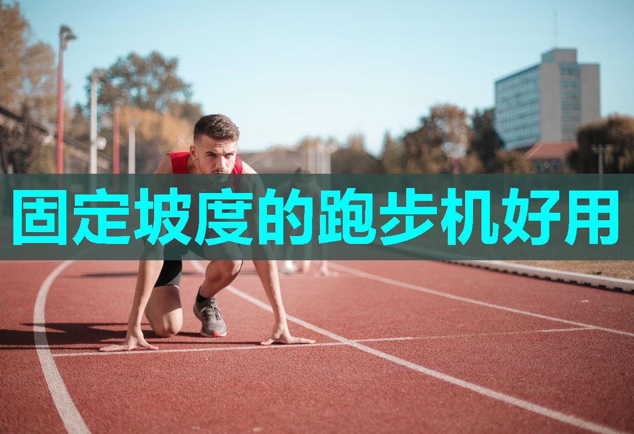 固定坡度的跑步机好用
