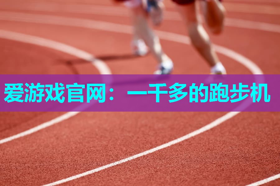 一千多的跑步机