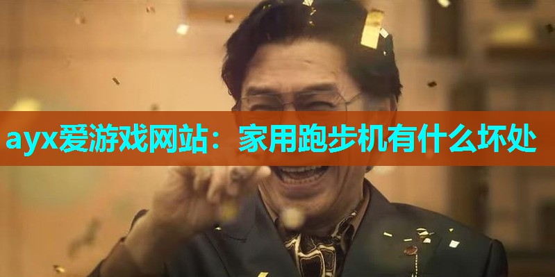 家用跑步机有什么坏处