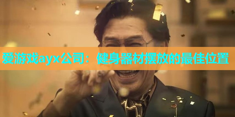 健身器材摆放的最佳位置