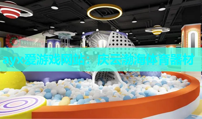 庆云渤海体育器材
