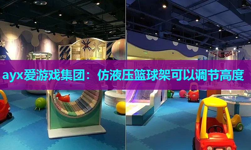 仿液压篮球架可以调节高度