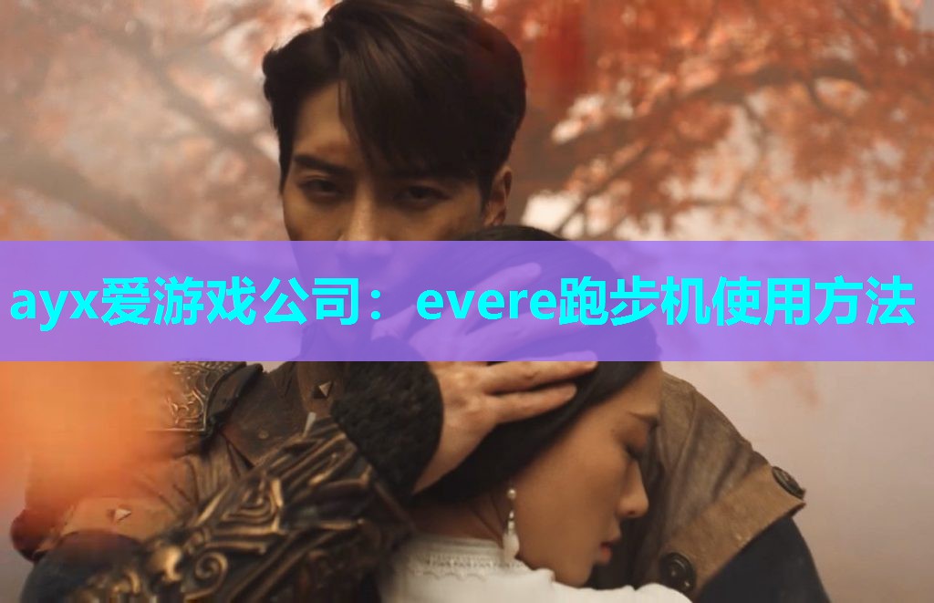 evere跑步机使用方法