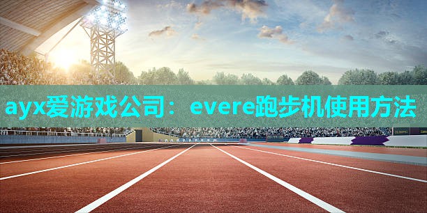 evere跑步机使用方法