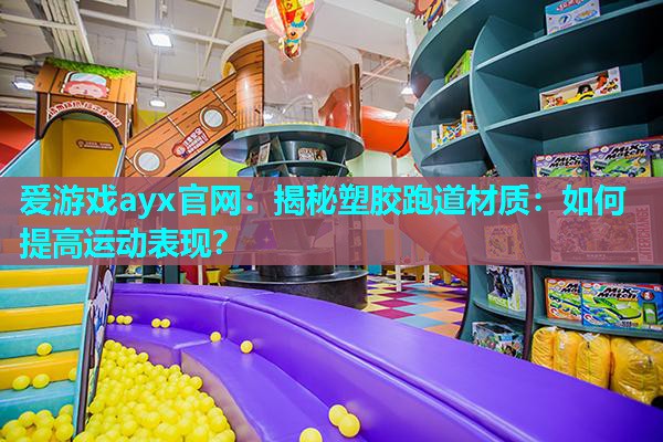 揭秘塑胶跑道材质：如何提高运动表现？