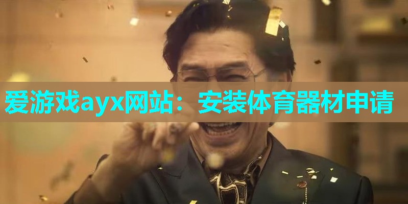 安装体育器材申请