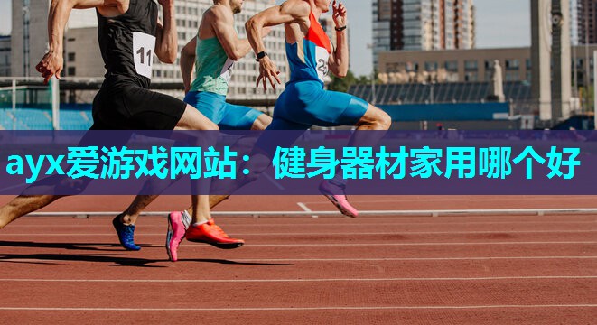 健身器材家用哪个好