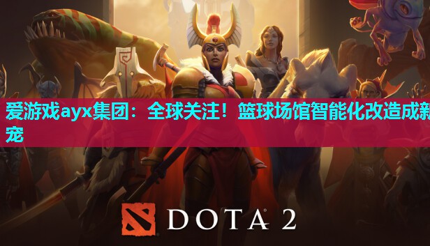全球关注！篮球场馆智能化改造成新宠