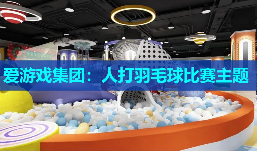 人打羽毛球比赛主题
