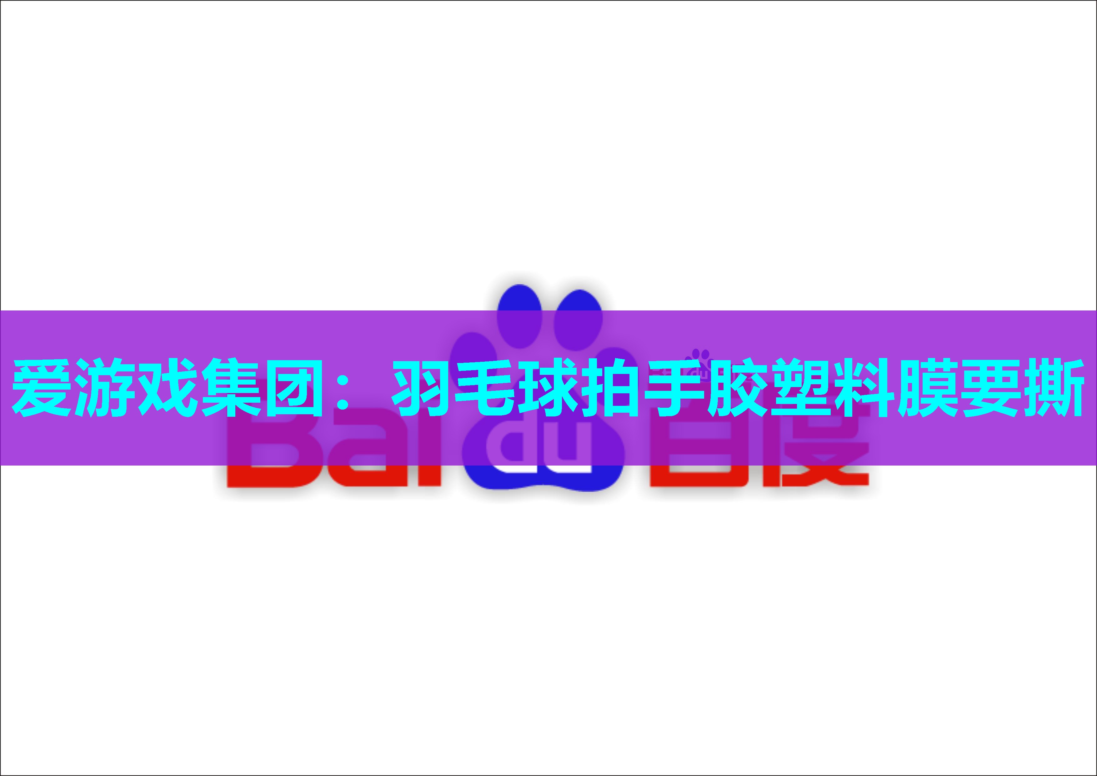 羽毛球拍手胶塑料膜要撕