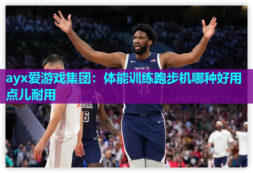 体能训练跑步机哪种好用点儿耐用