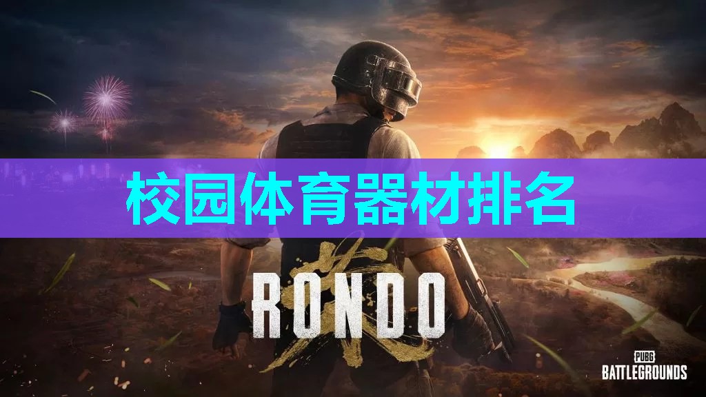 校园体育器材排名