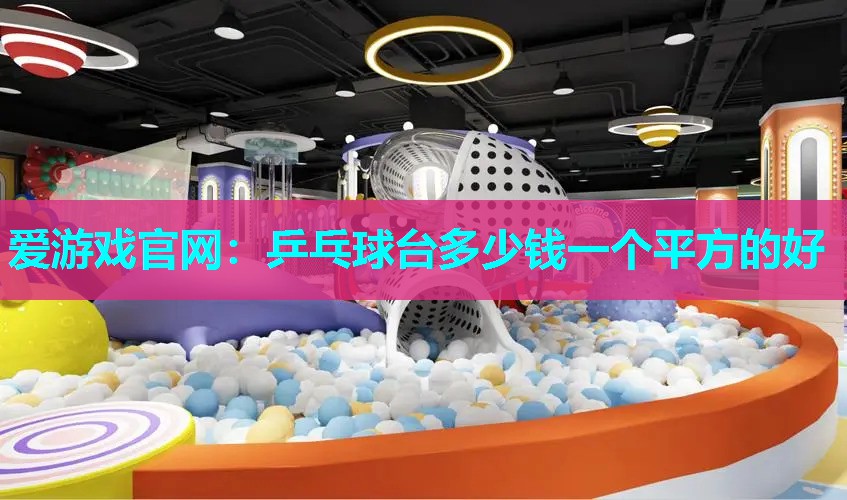 乒乓球台多少钱一个平方的好