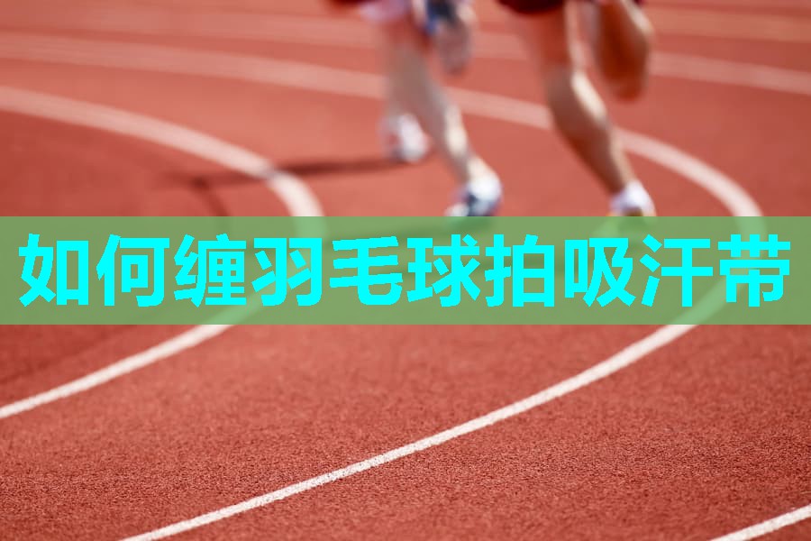 如何缠羽毛球拍吸汗带
