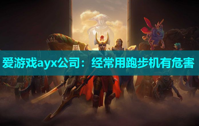 经常用跑步机有危害
