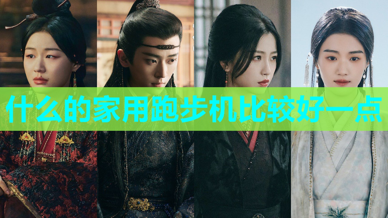 什么的家用跑步机比较好一点