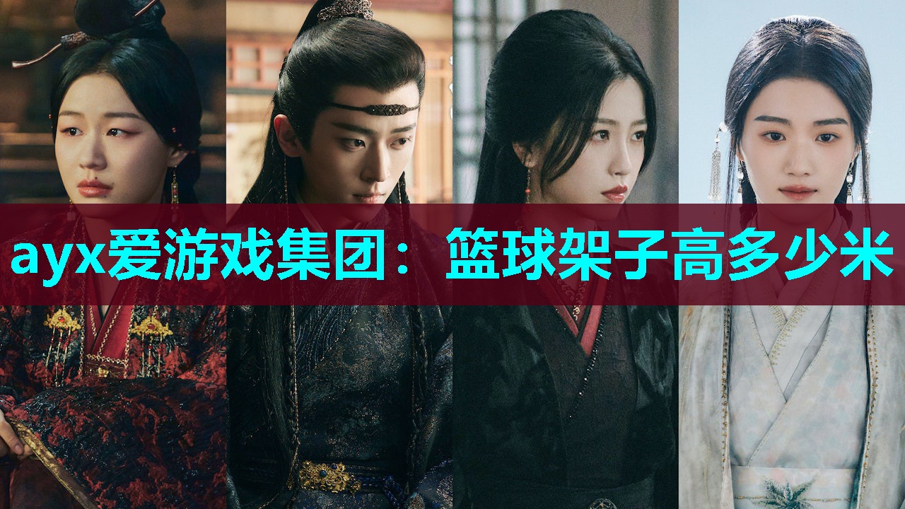 篮球架子高多少米