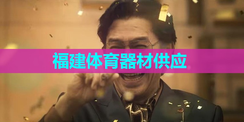 福建体育器材供应