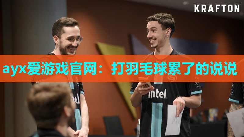 打羽毛球累了的说说