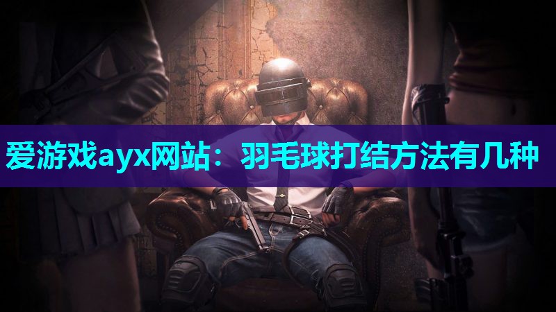 羽毛球打结方法有几种