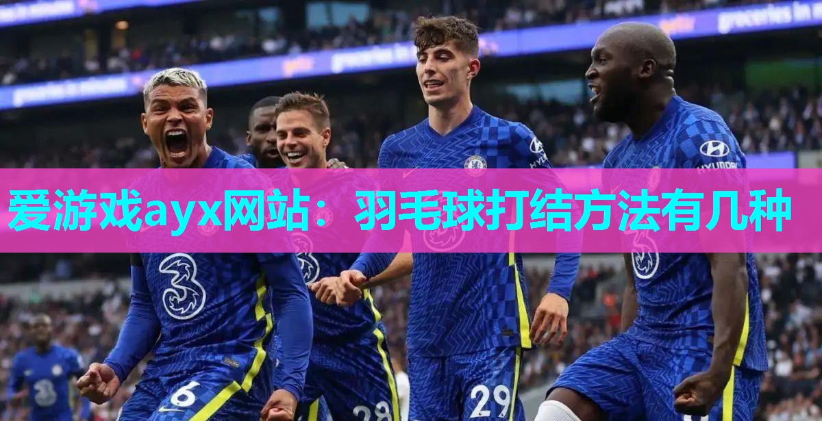羽毛球打结方法有几种