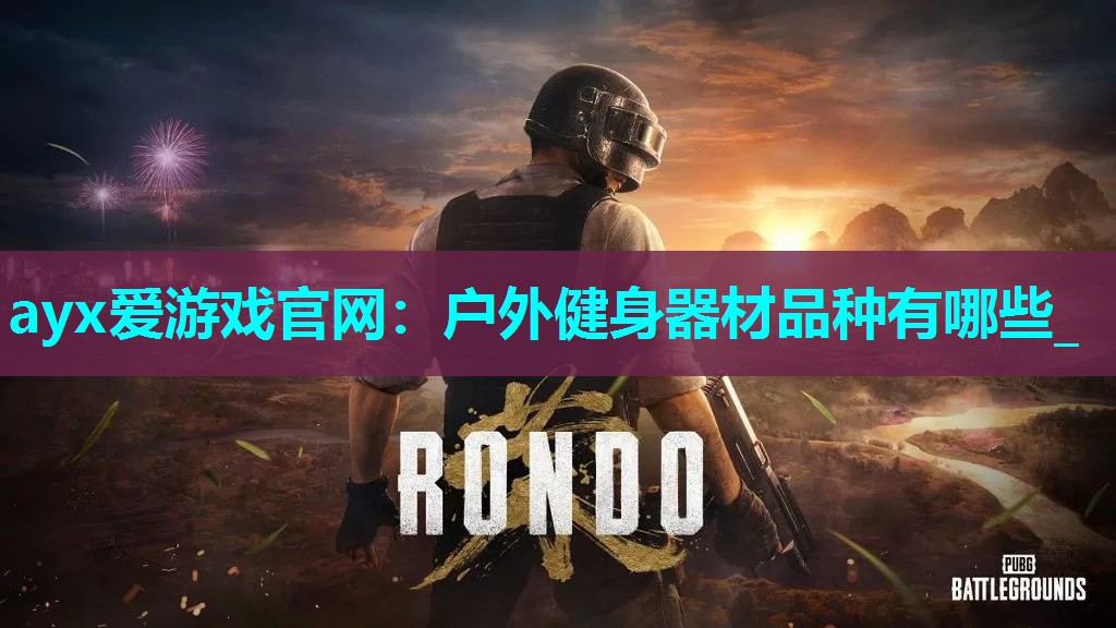 户外健身器材品种有哪些_