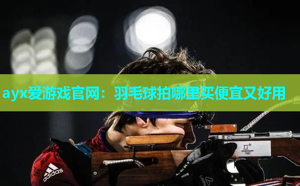 羽毛球拍哪里买便宜又好用