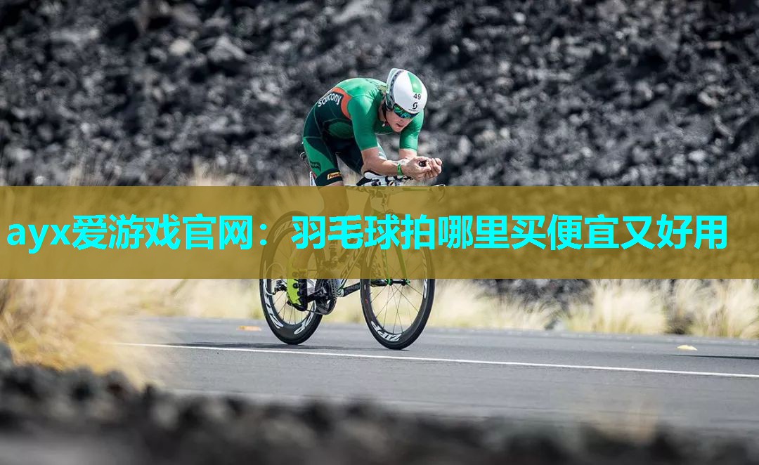 羽毛球拍哪里买便宜又好用