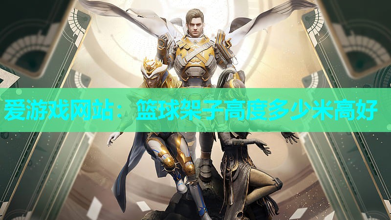 篮球架子高度多少米高好