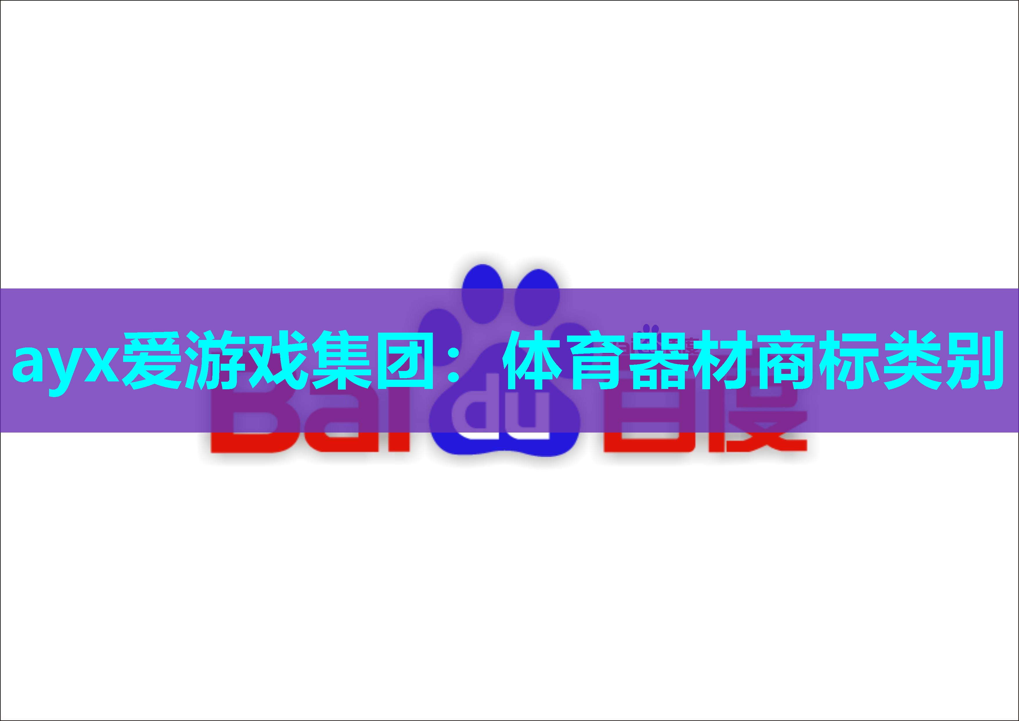 体育器材商标类别