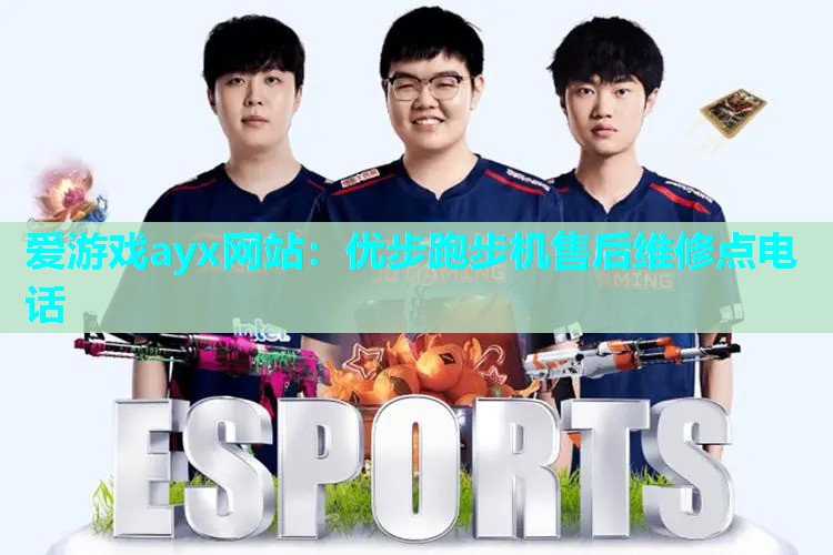 优步跑步机售后维修点电话