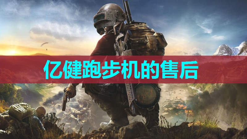 亿健跑步机的售后