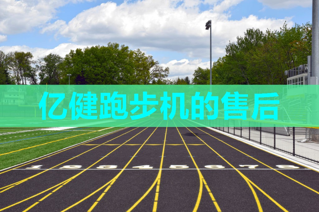 亿健跑步机的售后