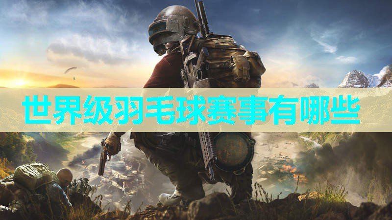 世界级羽毛球赛事有哪些