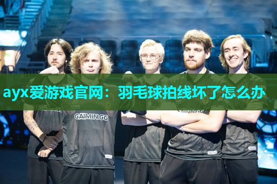 羽毛球拍线坏了怎么办