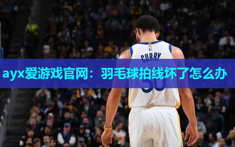 羽毛球拍线坏了怎么办