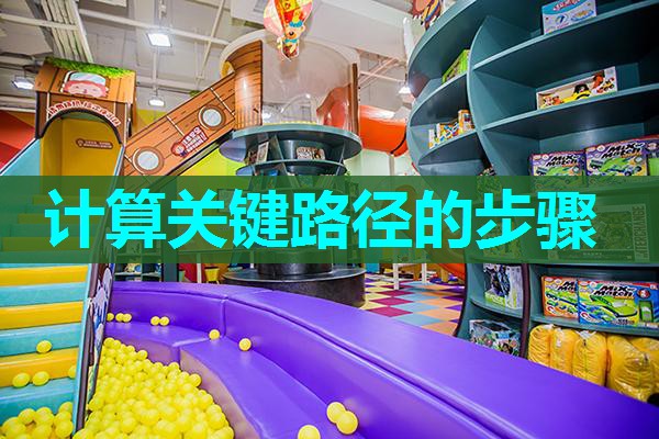 计算关键路径的步骤