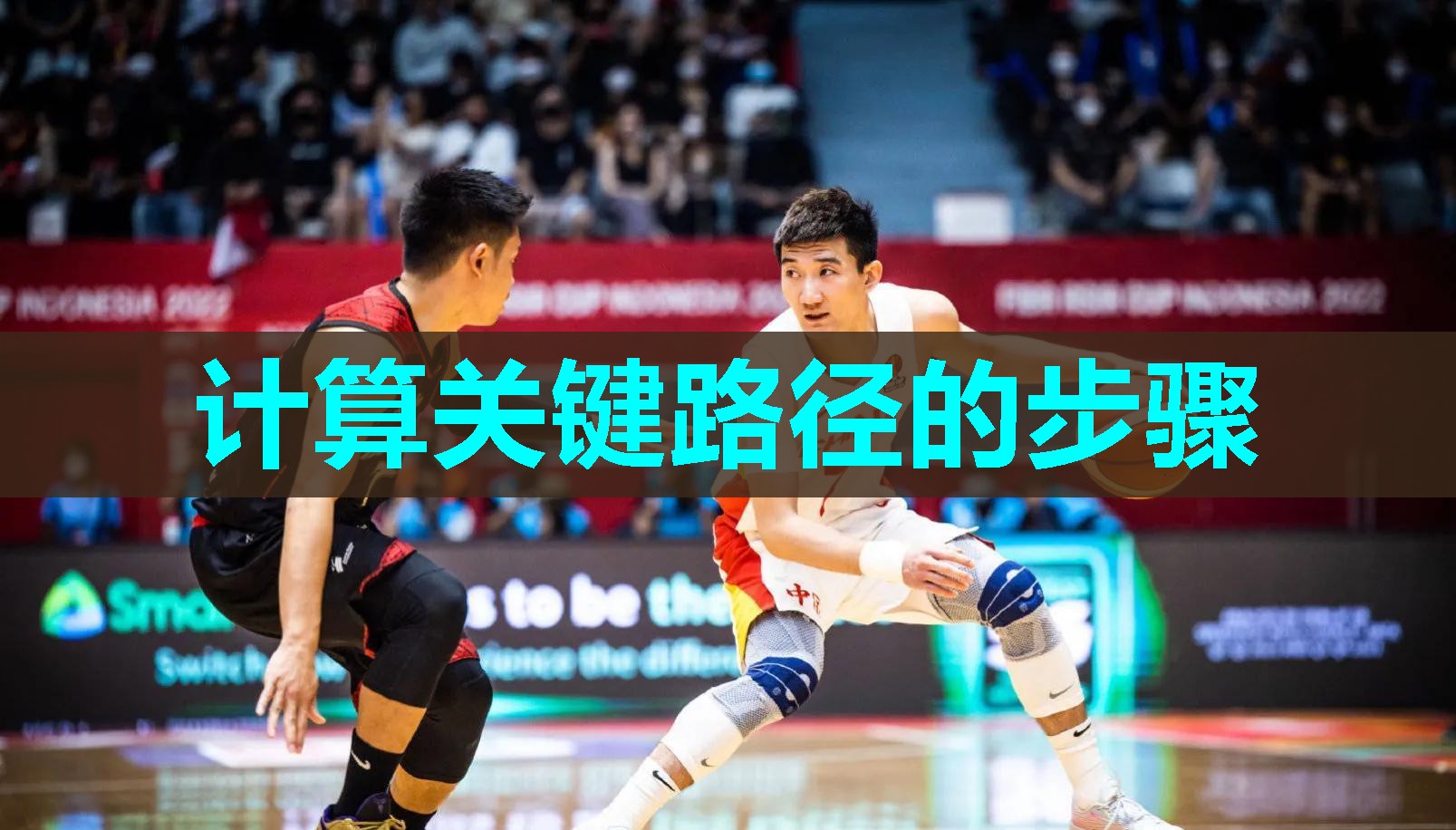 计算关键路径的步骤