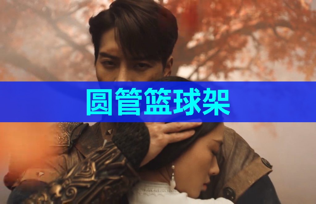 圆管篮球架