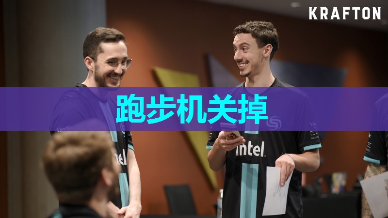 跑步机关掉