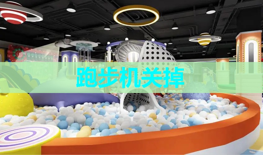 跑步机关掉