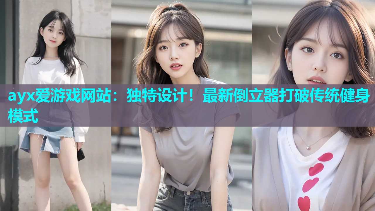 独特设计！最新倒立器打破传统健身模式