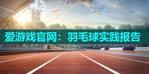 羽毛球实践报告
