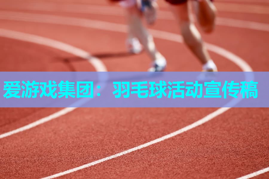 羽毛球活动宣传稿