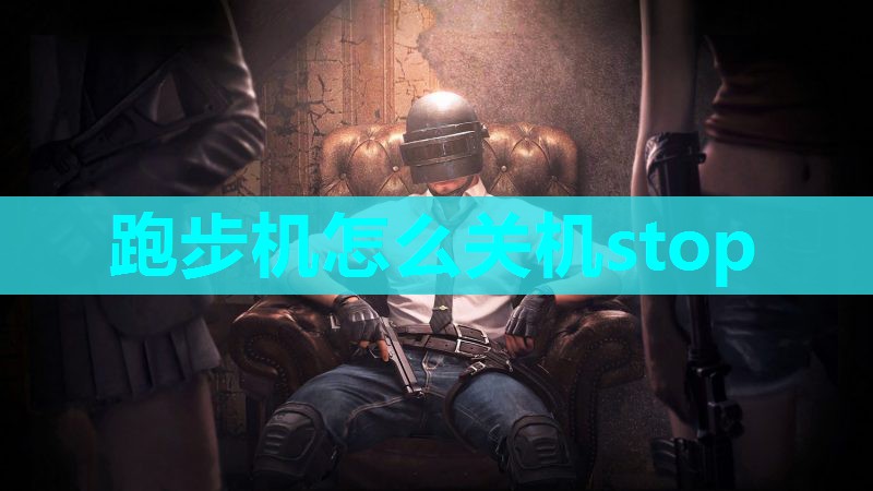 跑步机怎么关机stop