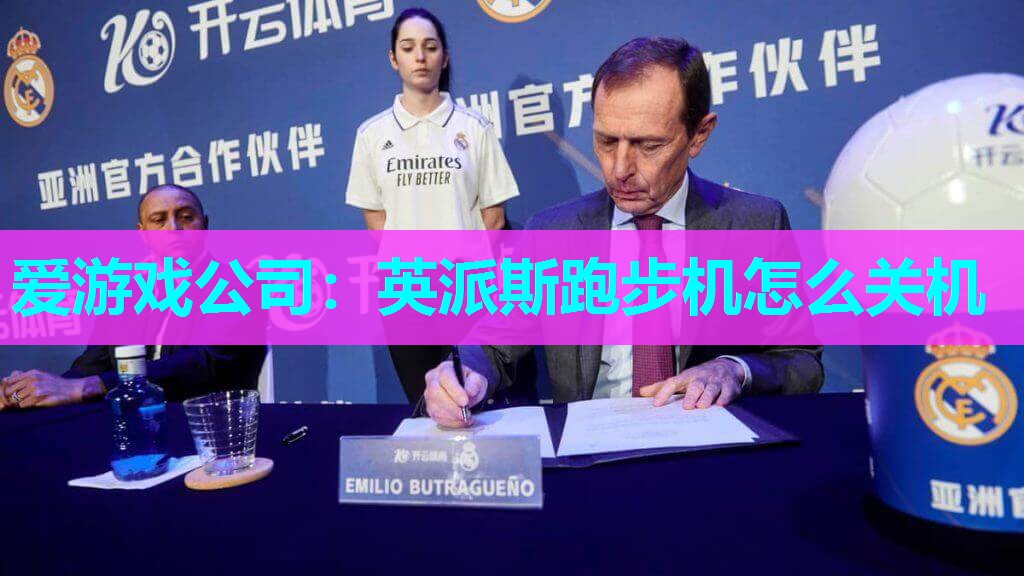 英派斯跑步机怎么关机
