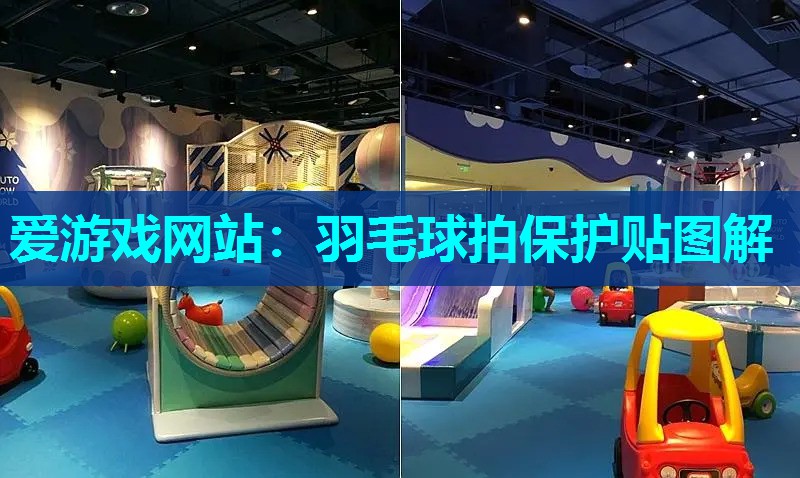 羽毛球拍保护贴图解
