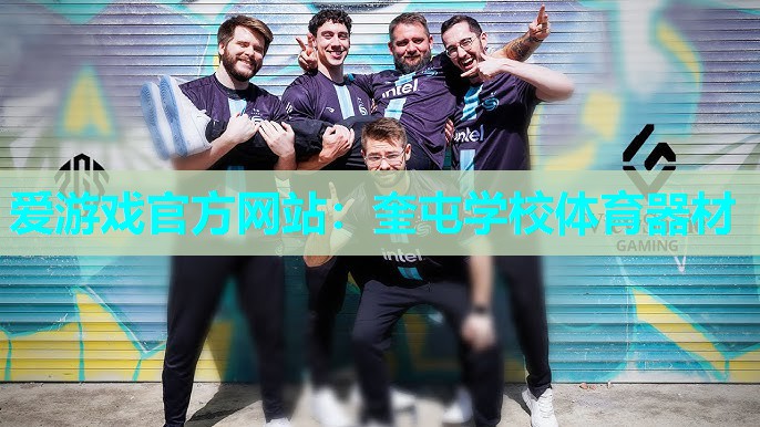 奎屯学校体育器材